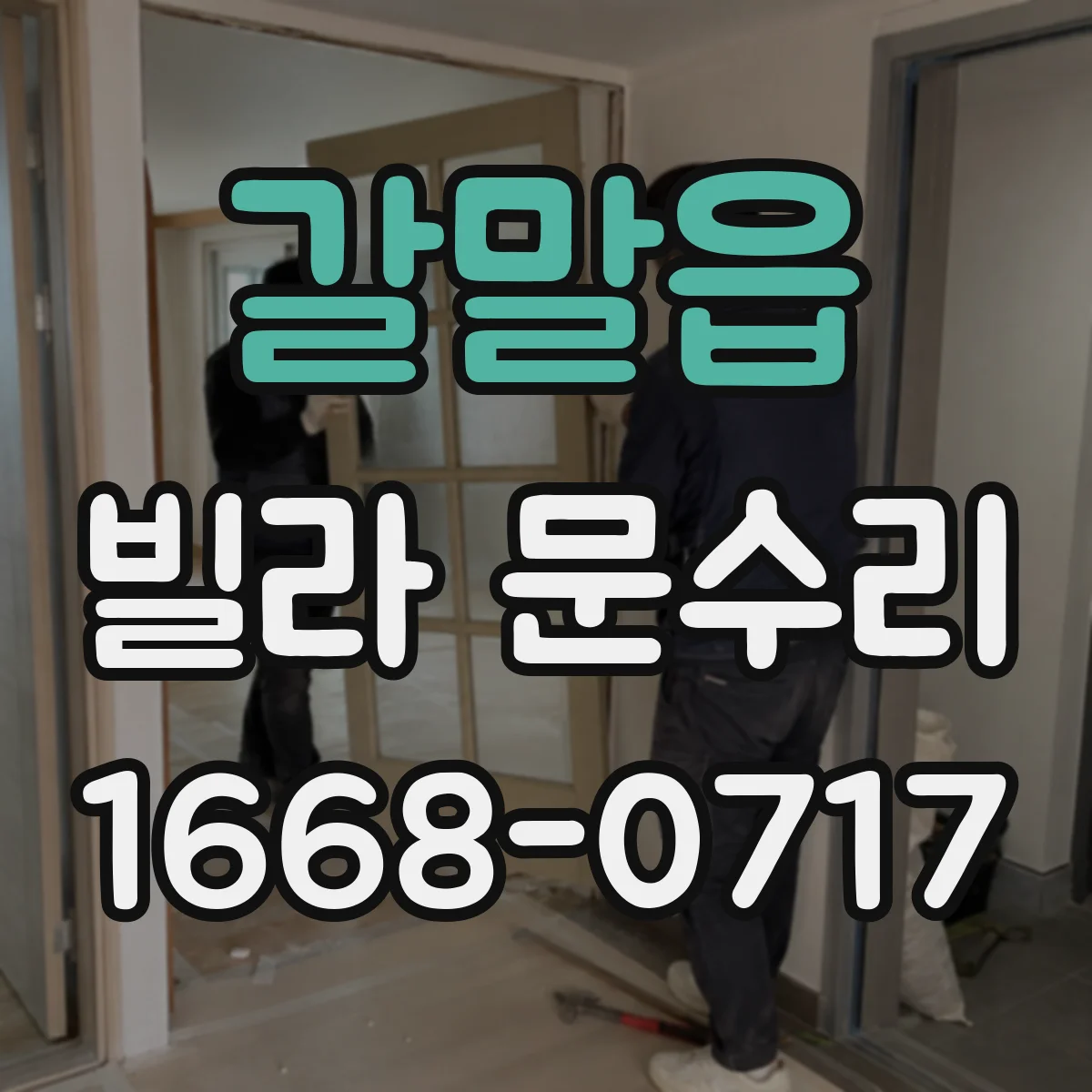갈말읍 빌라 문수리
