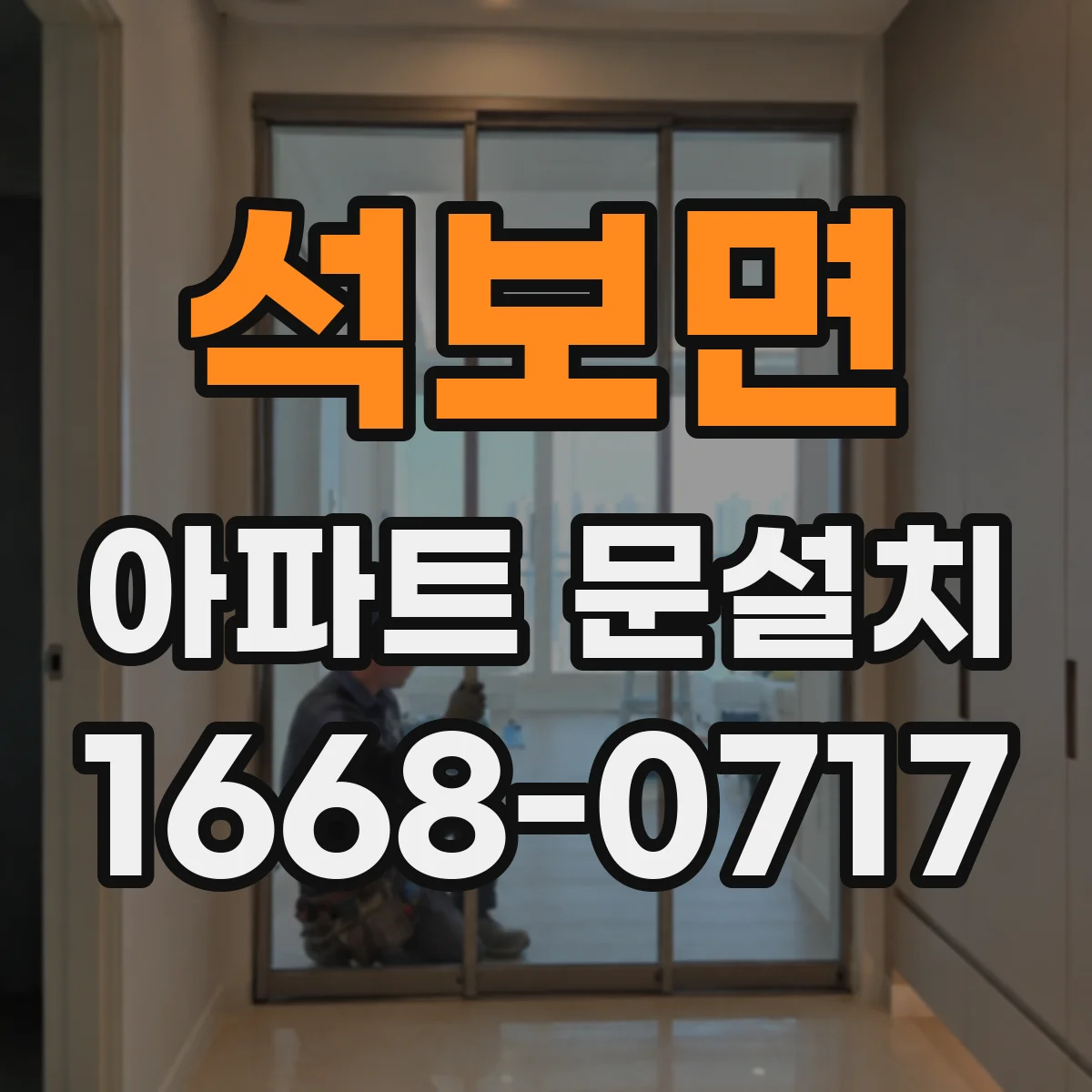 석보면 아파트 문설치
