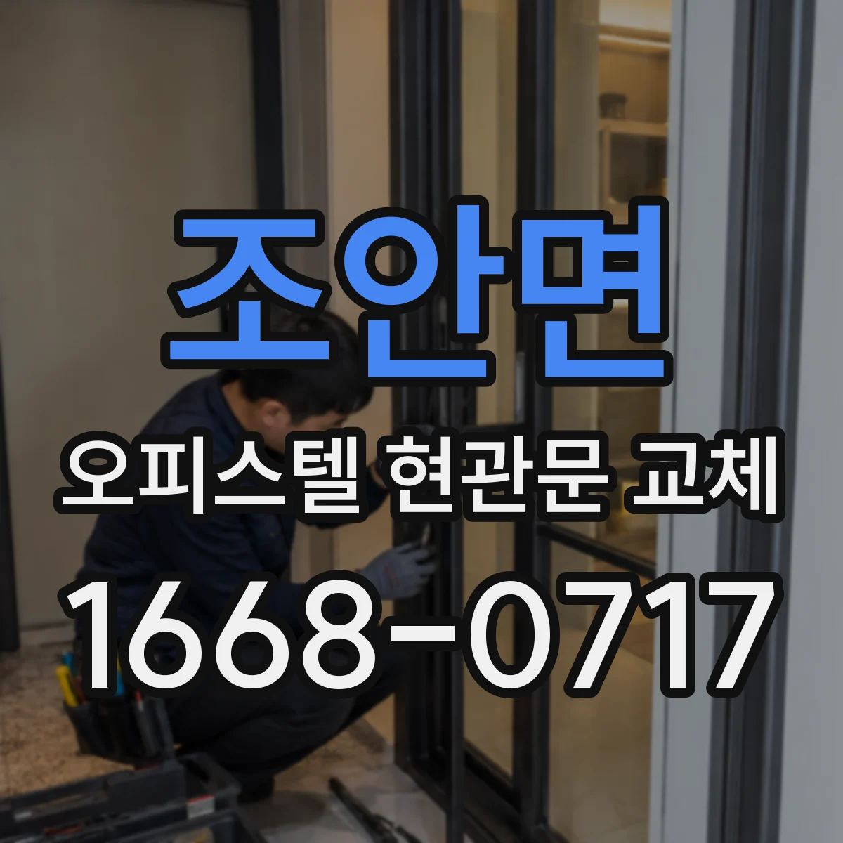 조안면 오피스텔 현관문 교체