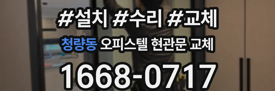 청량동 오피스텔 현관문 교체