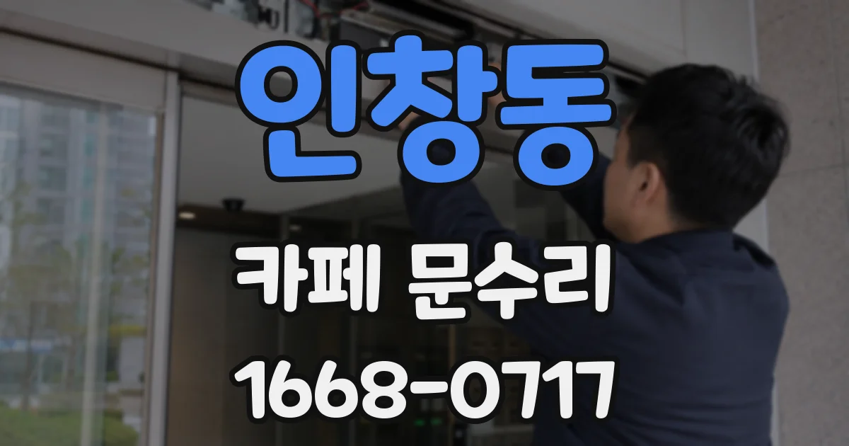 인창동 카페 문수리