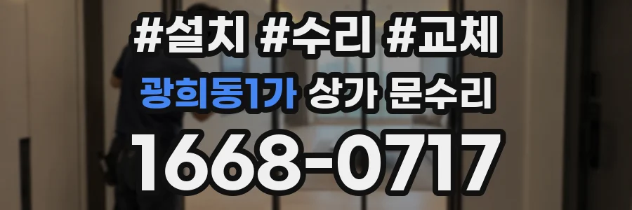 광희동1가 상가 문수리