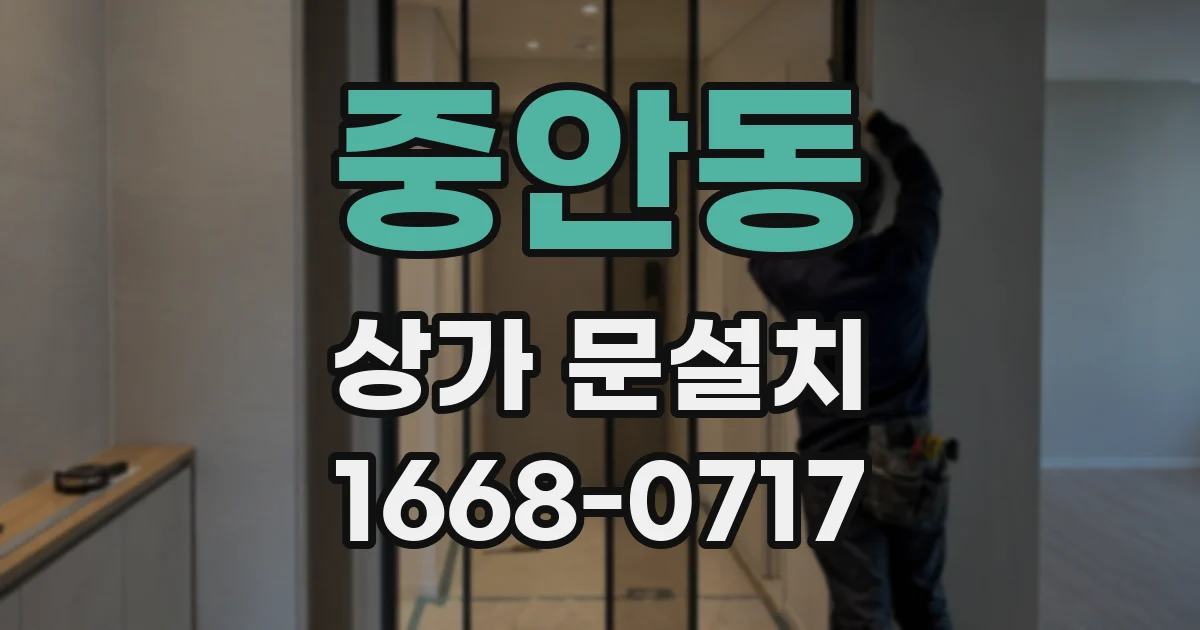 중안동 상가 문설치