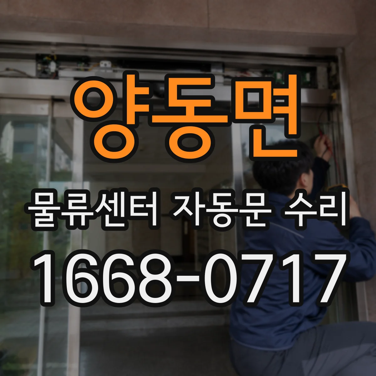 양동면 물류센터 자동문 수리