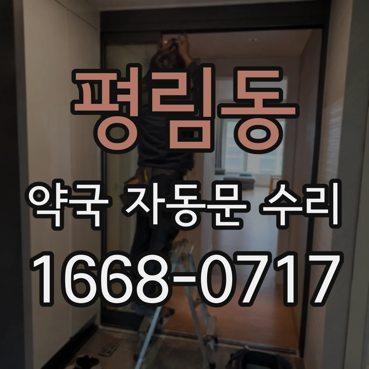 평림동 약국 자동문 수리
