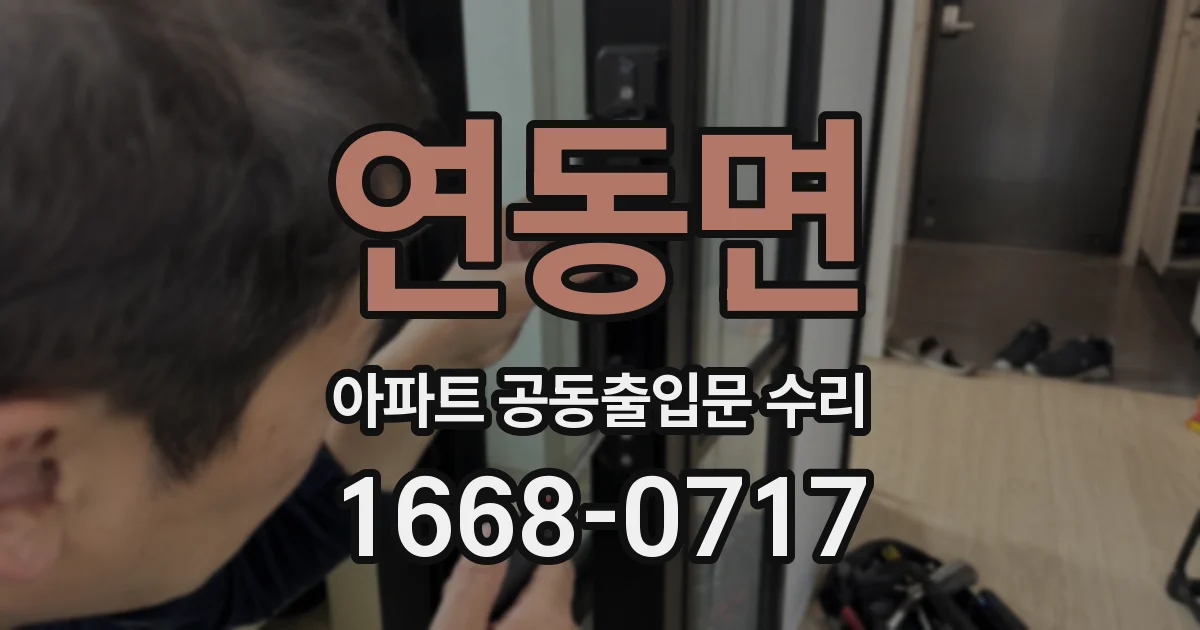 연동면 아파트 공동출입문 수리