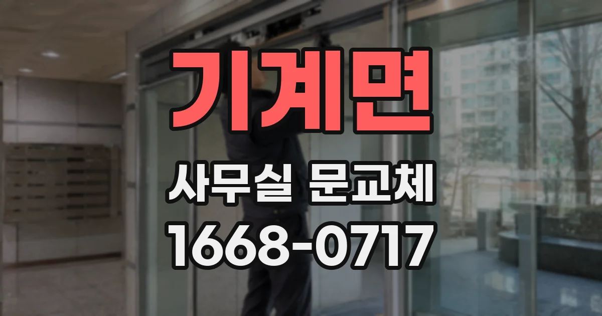 기계면 사무실 문교체