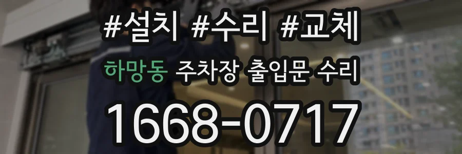 하망동 주차장 출입문 수리