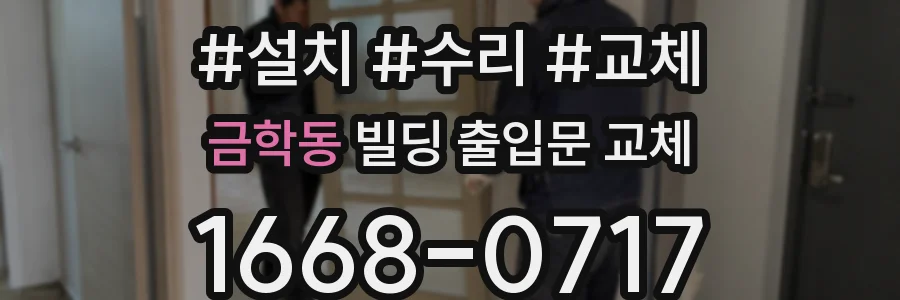 금학동 빌딩 출입문 교체