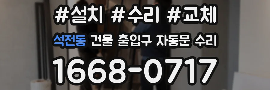 석전동 건물 출입구 자동문 수리