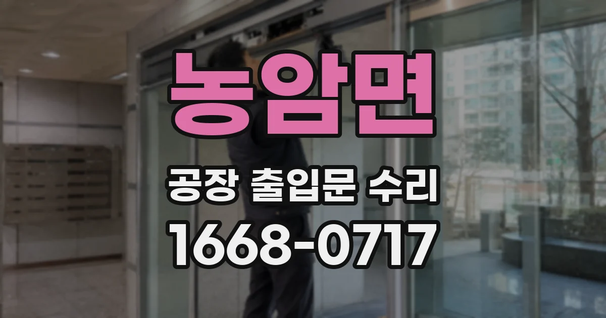 농암면 공장 출입문 수리