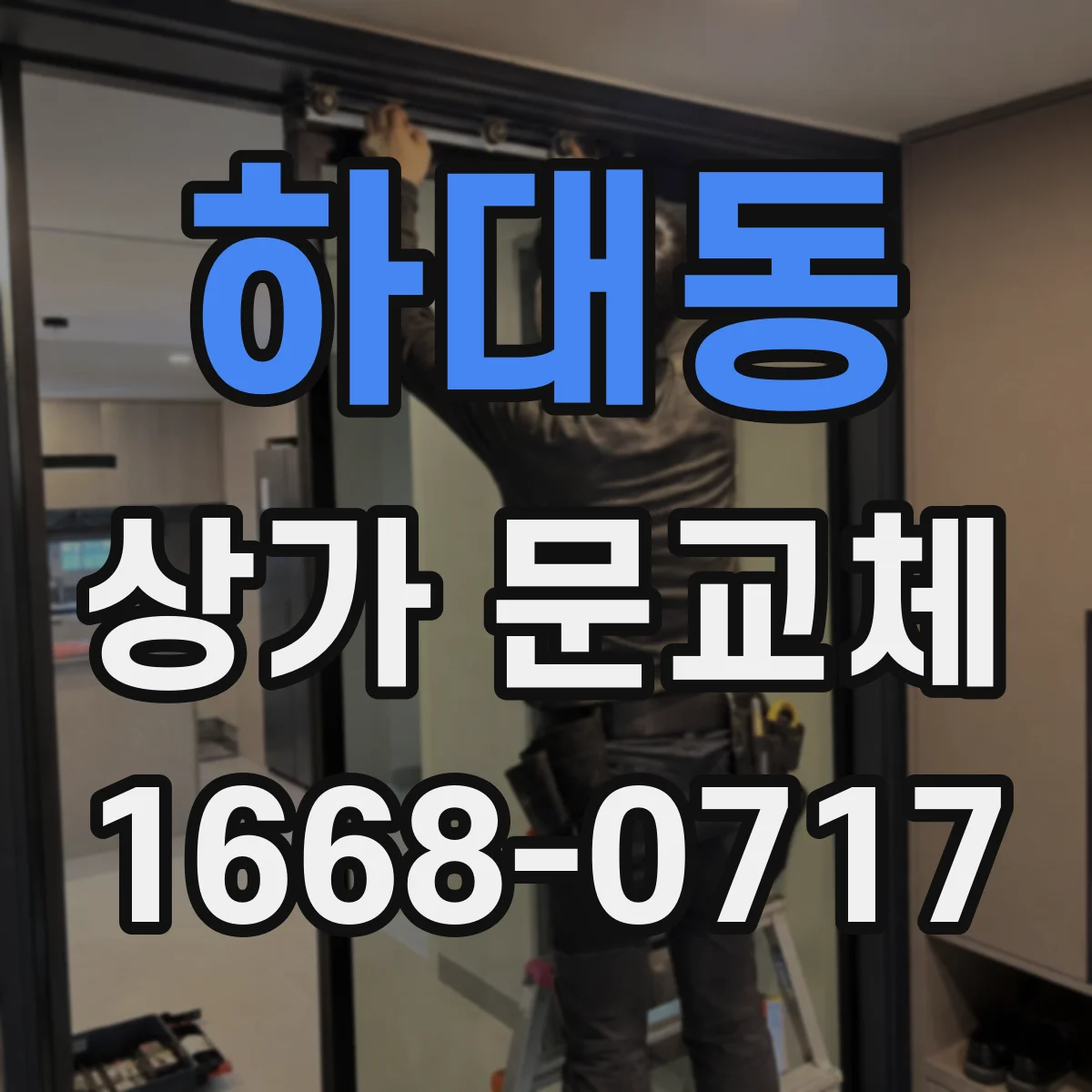 하대동 상가 문교체