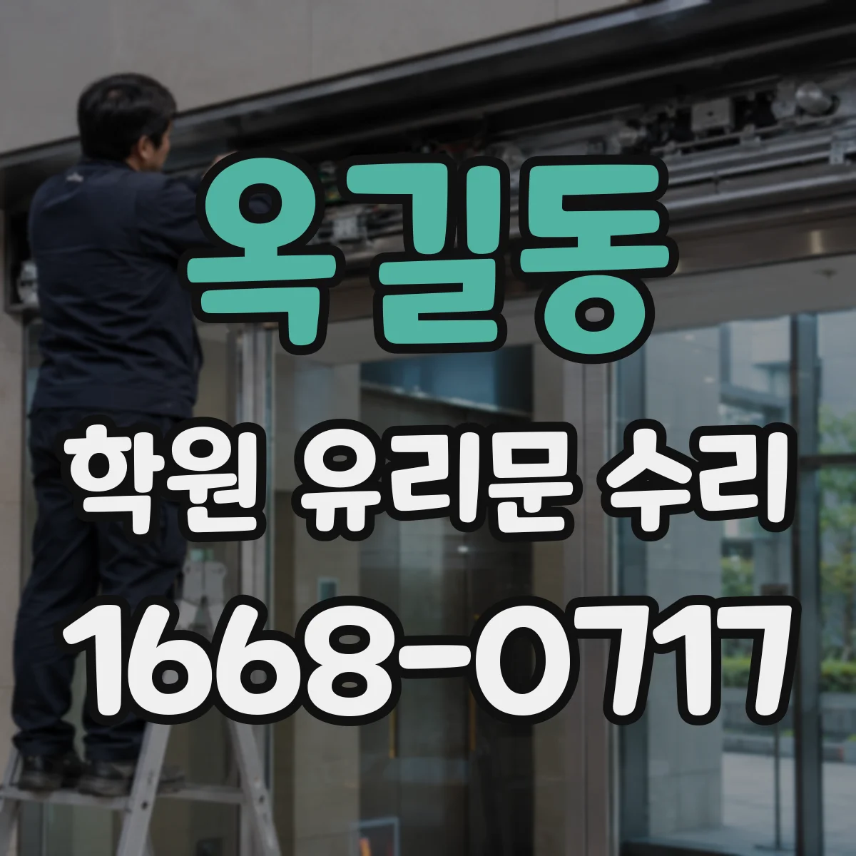 옥길동 학원 유리문 수리