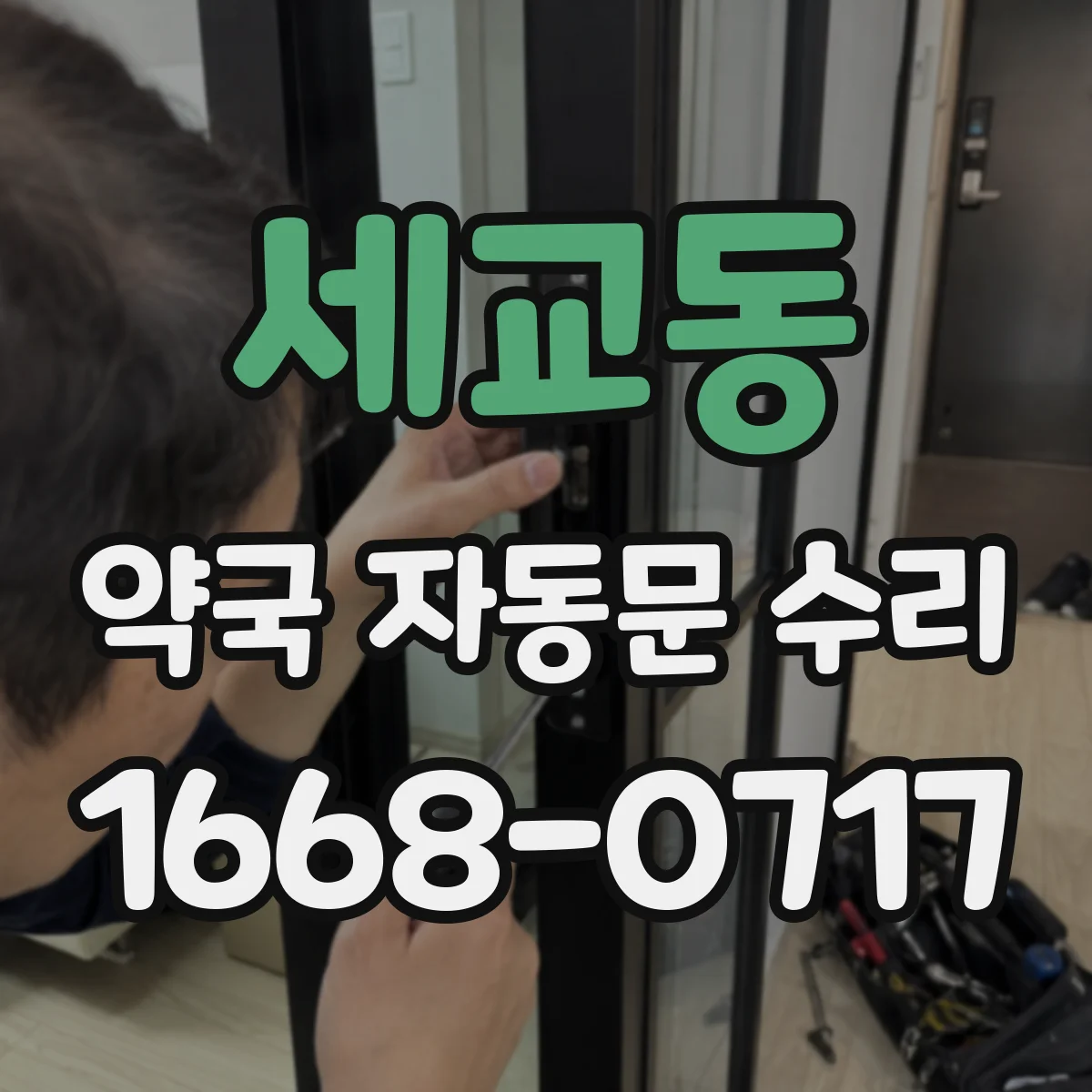 세교동 약국 자동문 수리