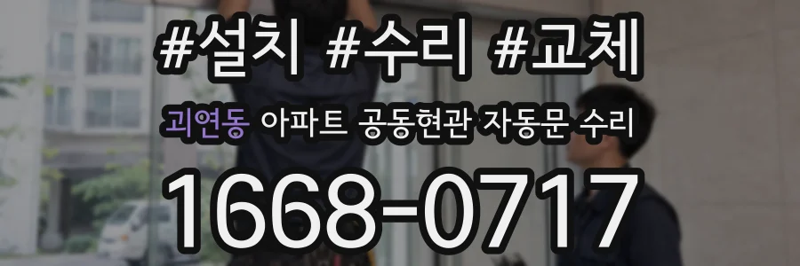 괴연동 아파트 공동현관 자동문 수리