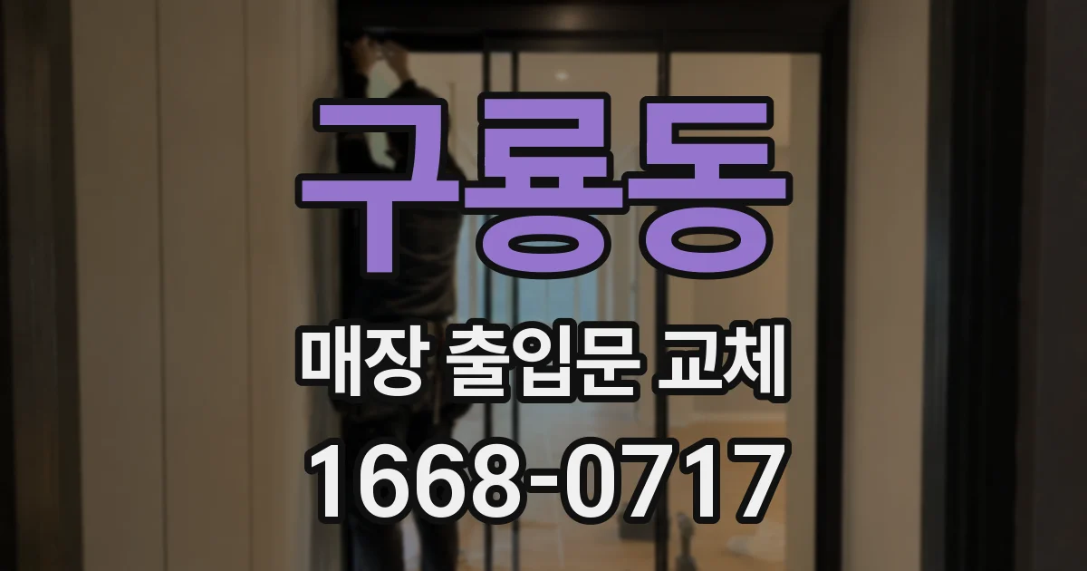 구룡동 매장 출입문 교체