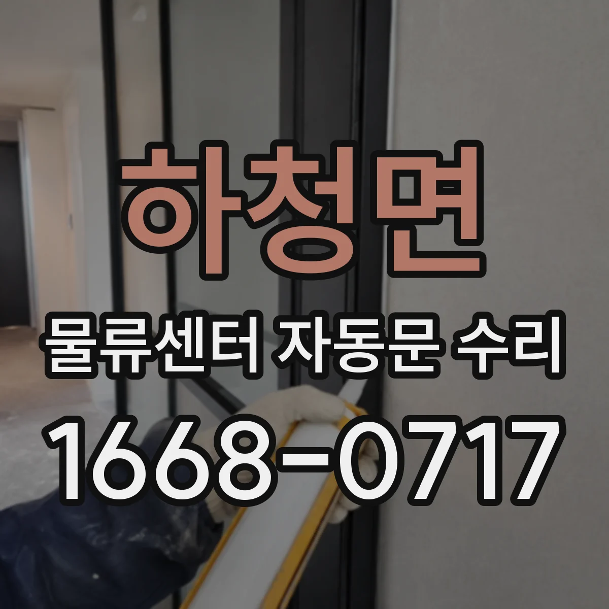 하청면 물류센터 자동문 수리