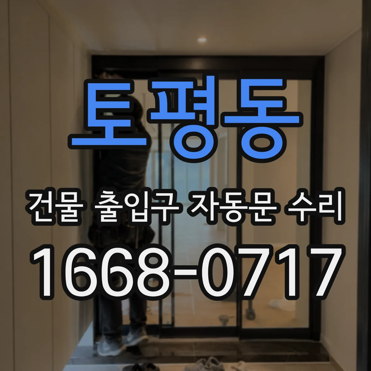 토평동 건물 출입구 자동문 수리