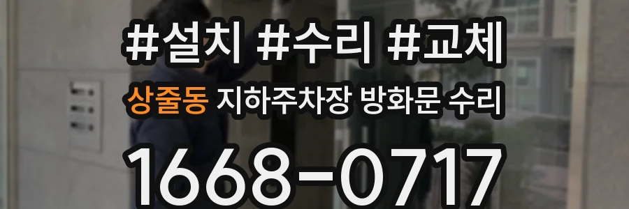 상줄동 지하주차장 방화문 수리