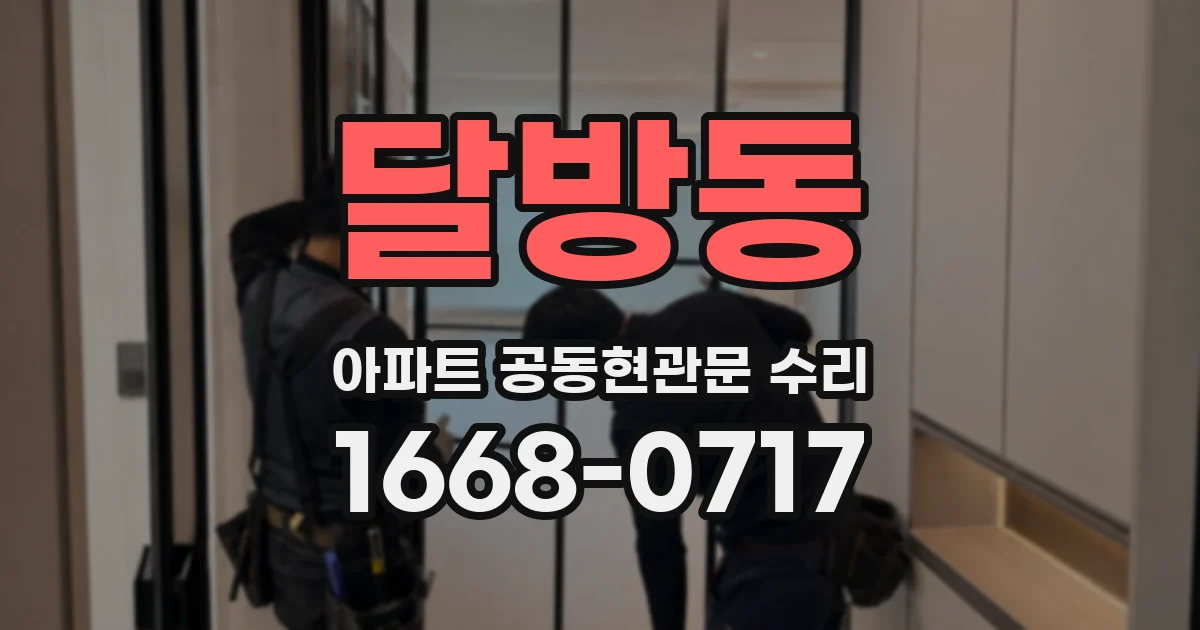 달방동 아파트 공동현관문 수리