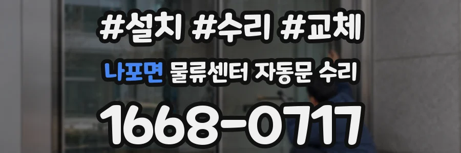 나포면 물류센터 자동문 수리