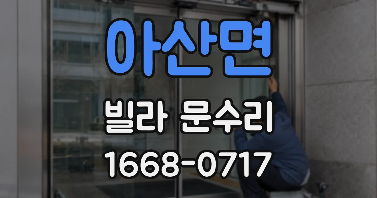 아산면 빌라 문수리