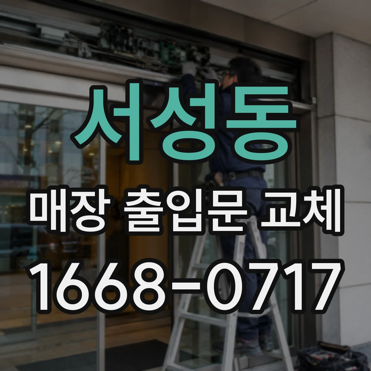 서성동 매장 출입문 교체