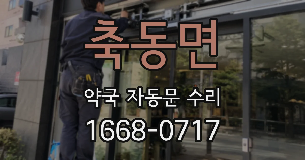 축동면 약국 자동문 수리