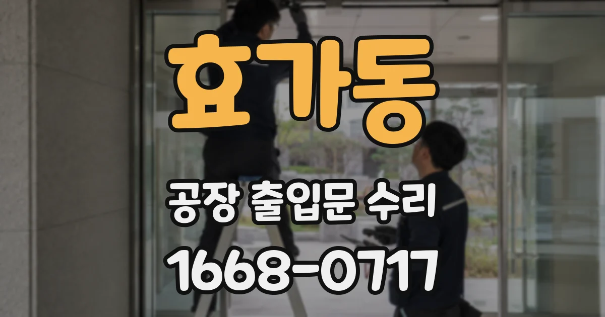 효가동 공장 출입문 수리