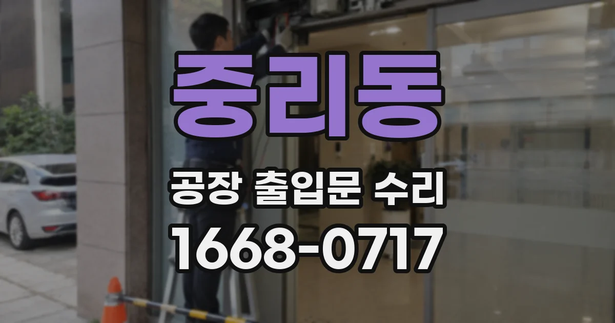 중리동 공장 출입문 수리