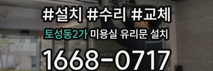 토성동2가 미용실 유리문 설치