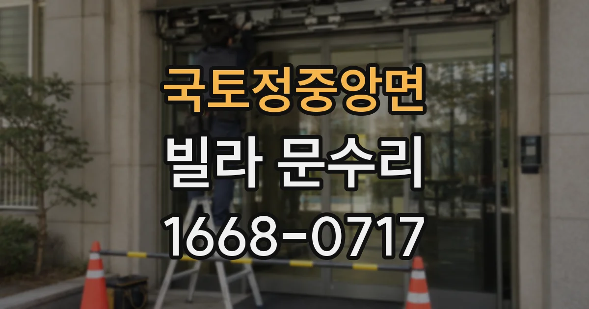 국토정중앙면 빌라 문수리
