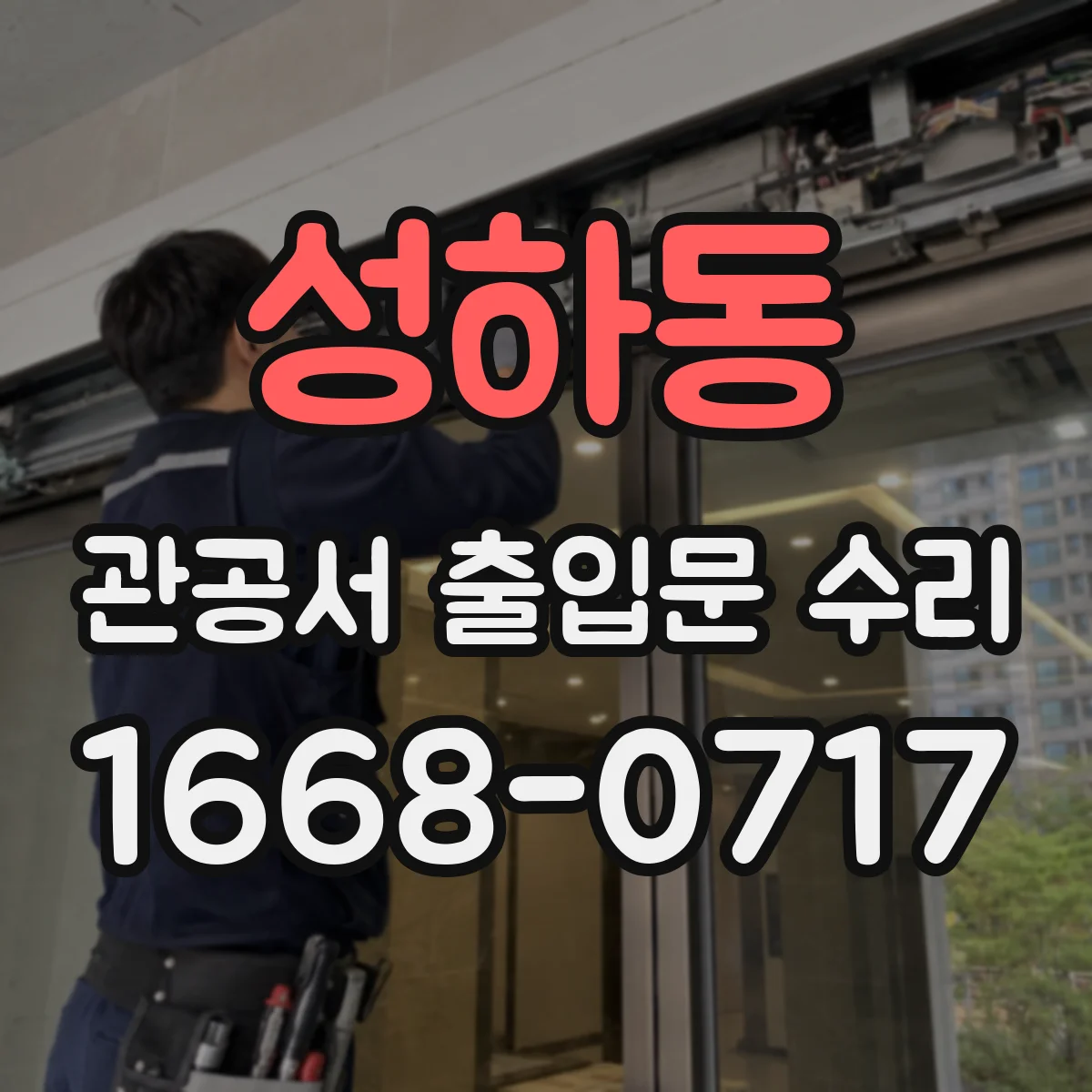 성하동 관공서 출입문 수리