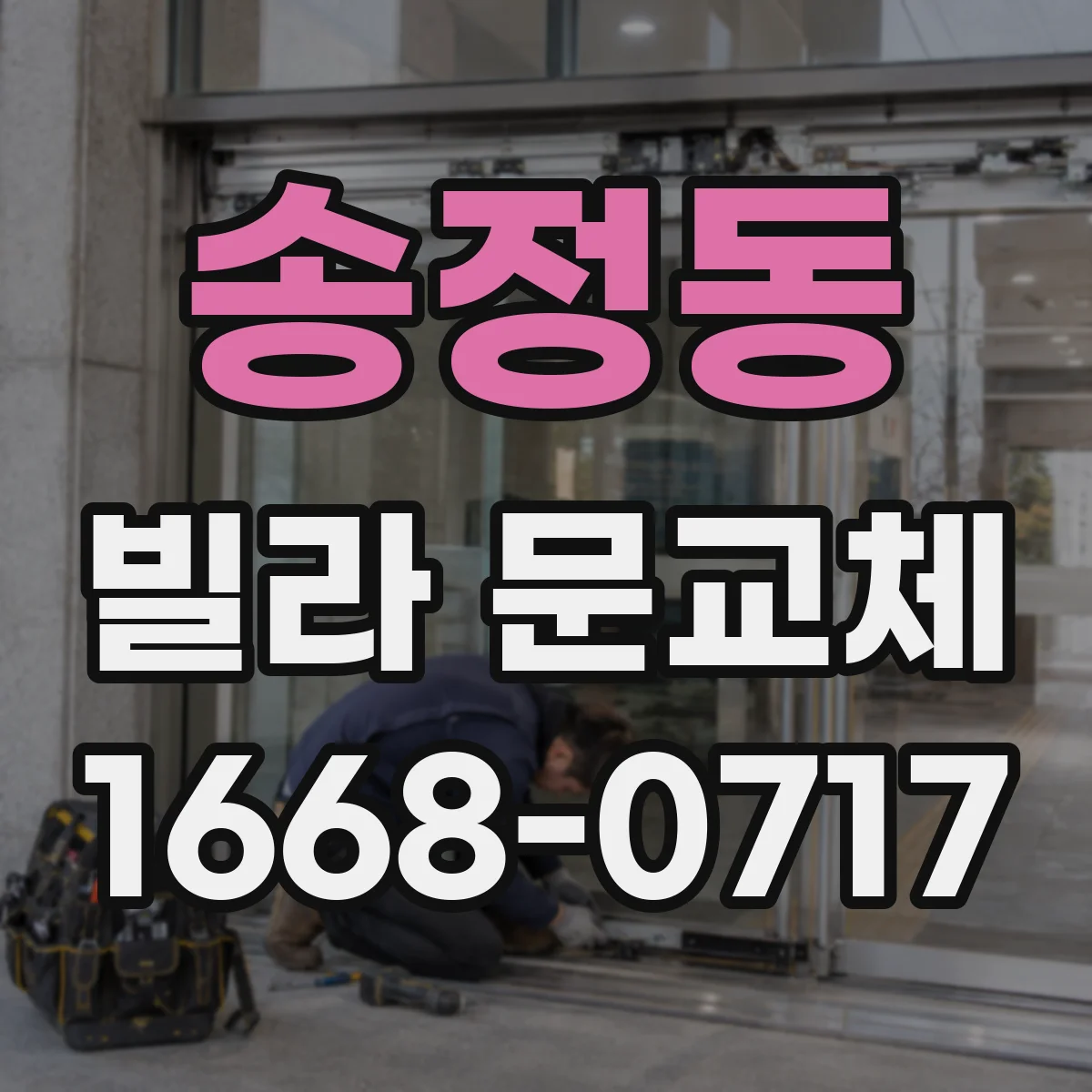 송정동 빌라 문교체