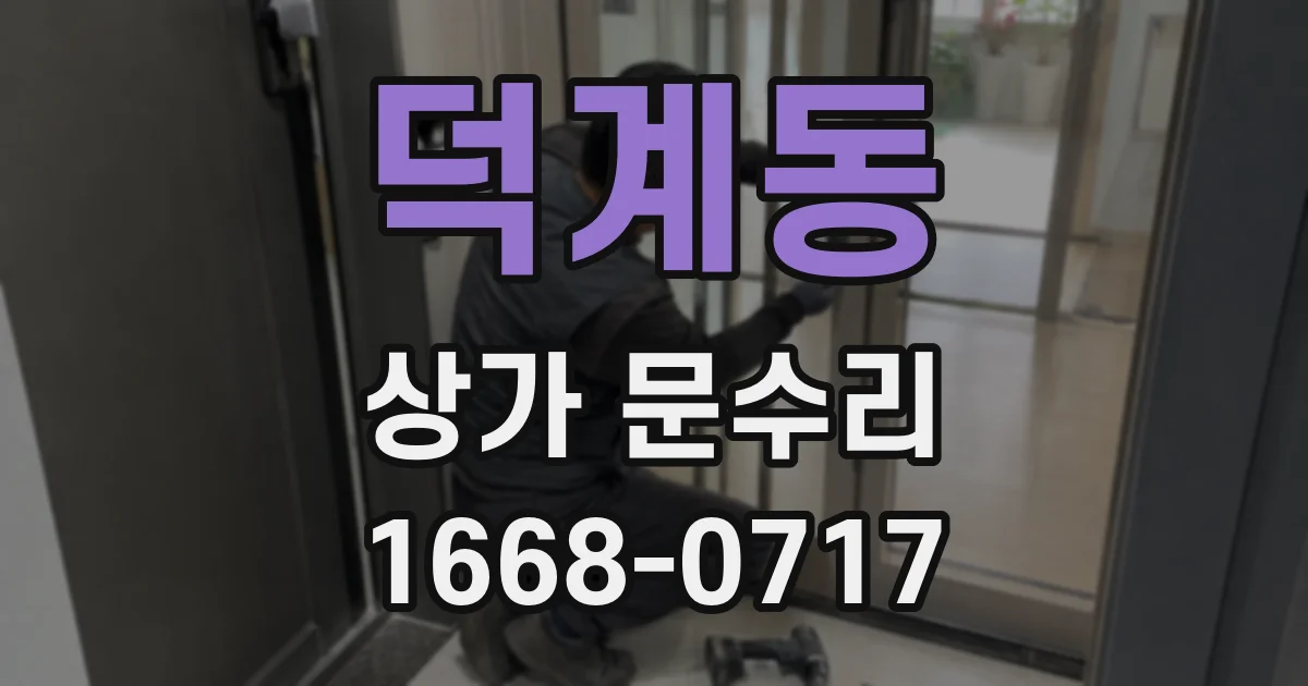 덕계동 상가 문수리
