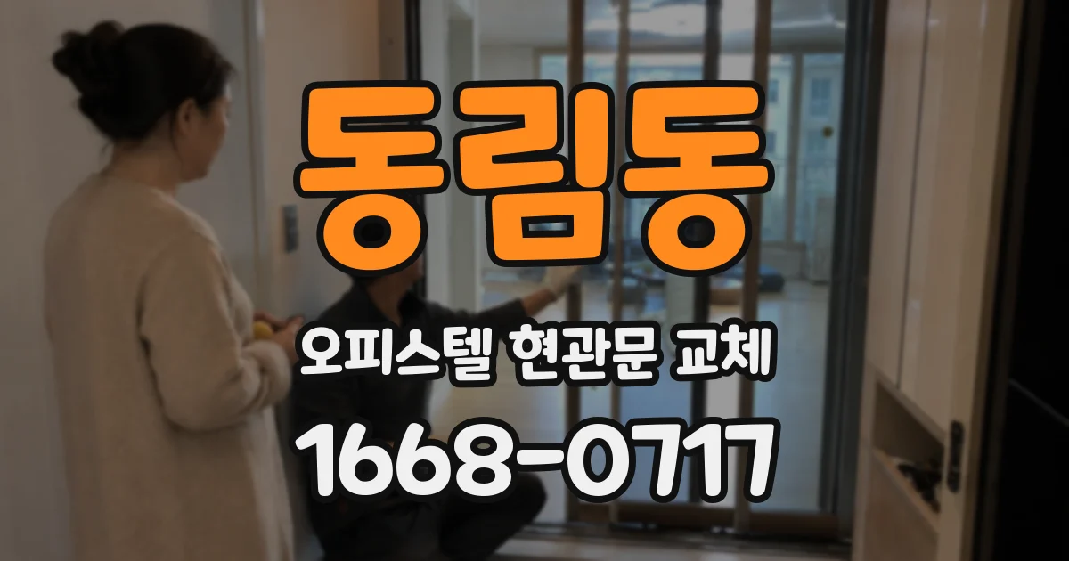 동림동 오피스텔 현관문 교체