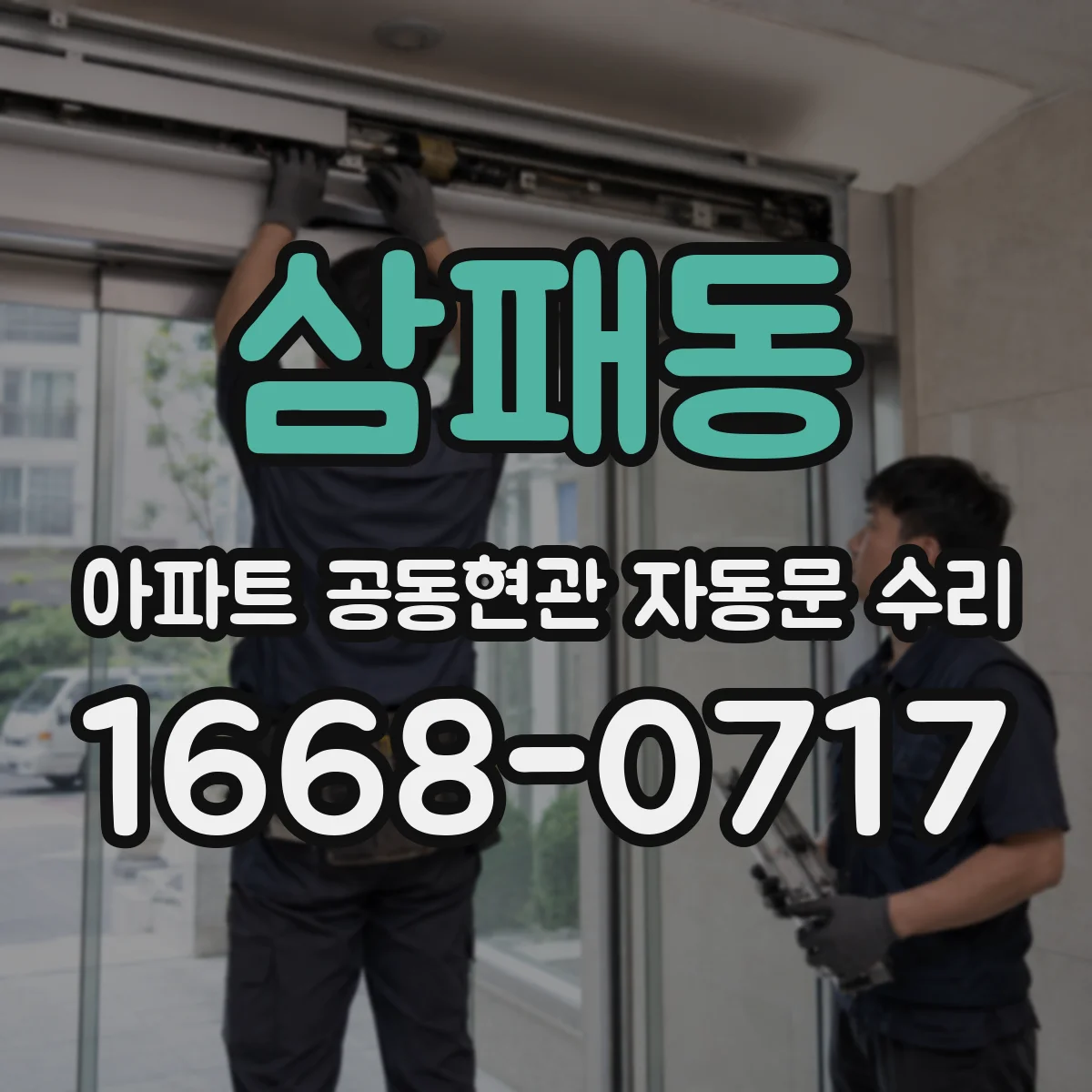 삼패동 아파트 공동현관 자동문 수리