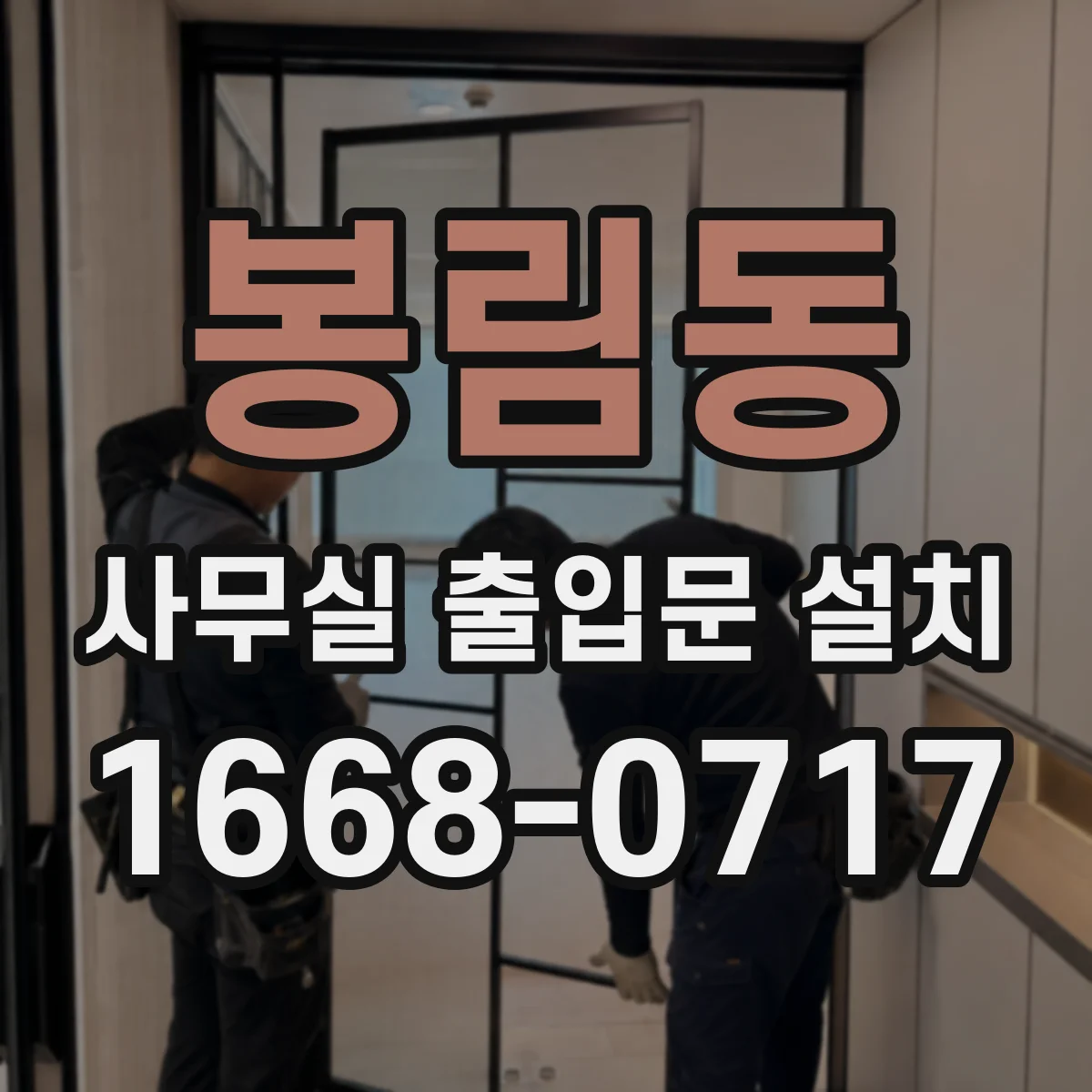 봉림동 사무실 출입문 설치