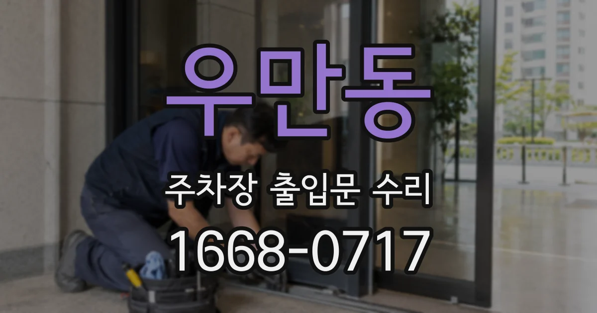 우만동 주차장 출입문 수리
