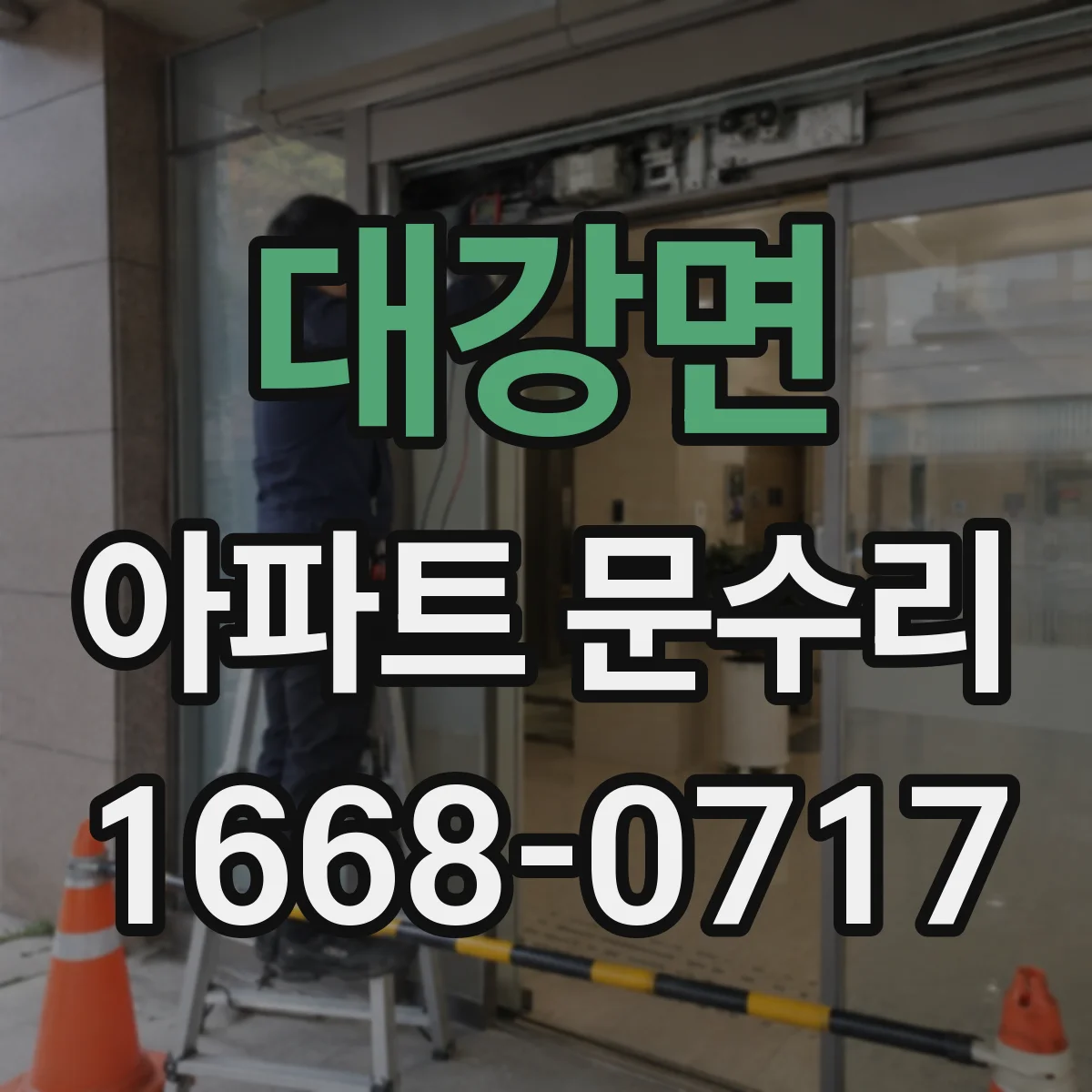 대강면 아파트 문수리
