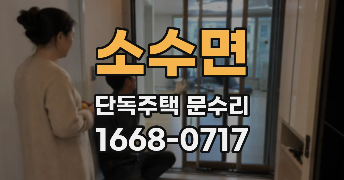 소수면 단독주택 문수리