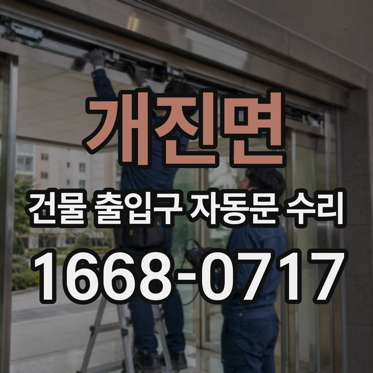 개진면 건물 출입구 자동문 수리