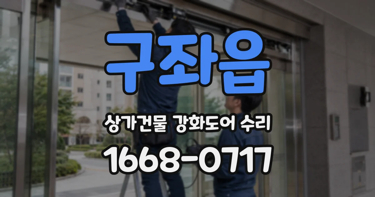 구좌읍 상가건물 강화도어 수리