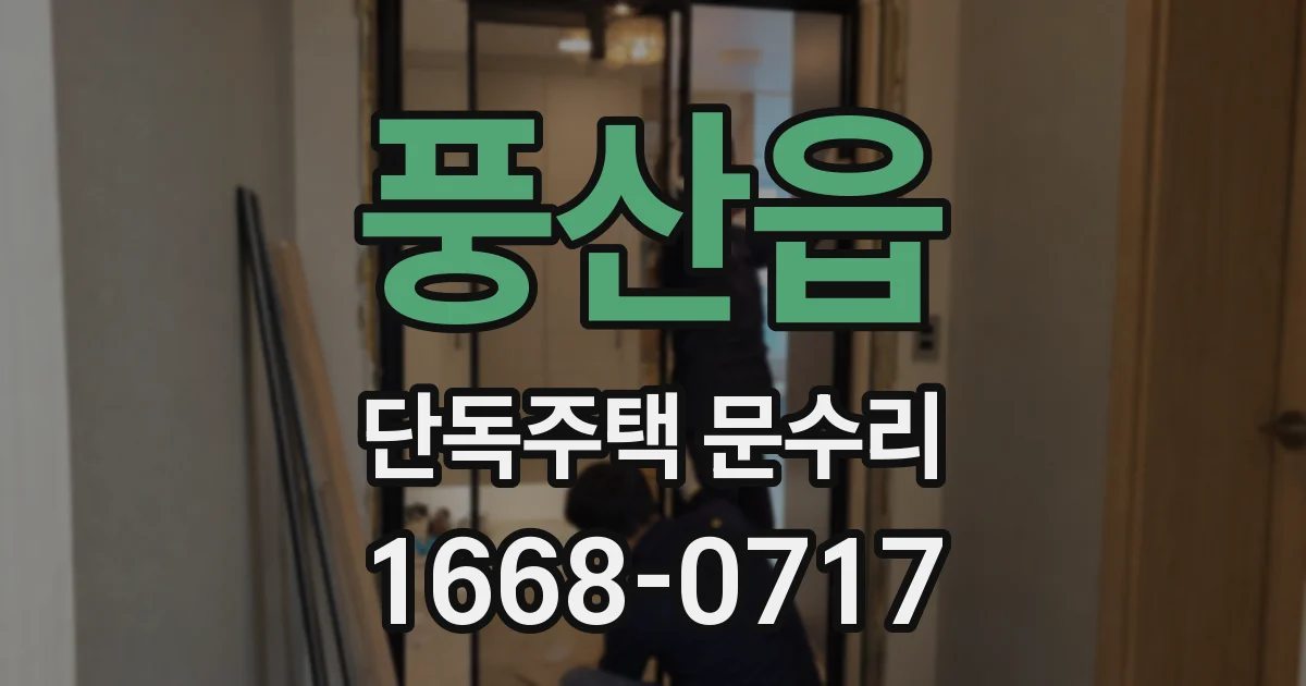 풍산읍 단독주택 문수리