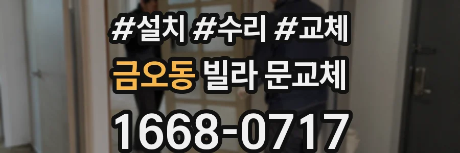 금오동 빌라 문교체