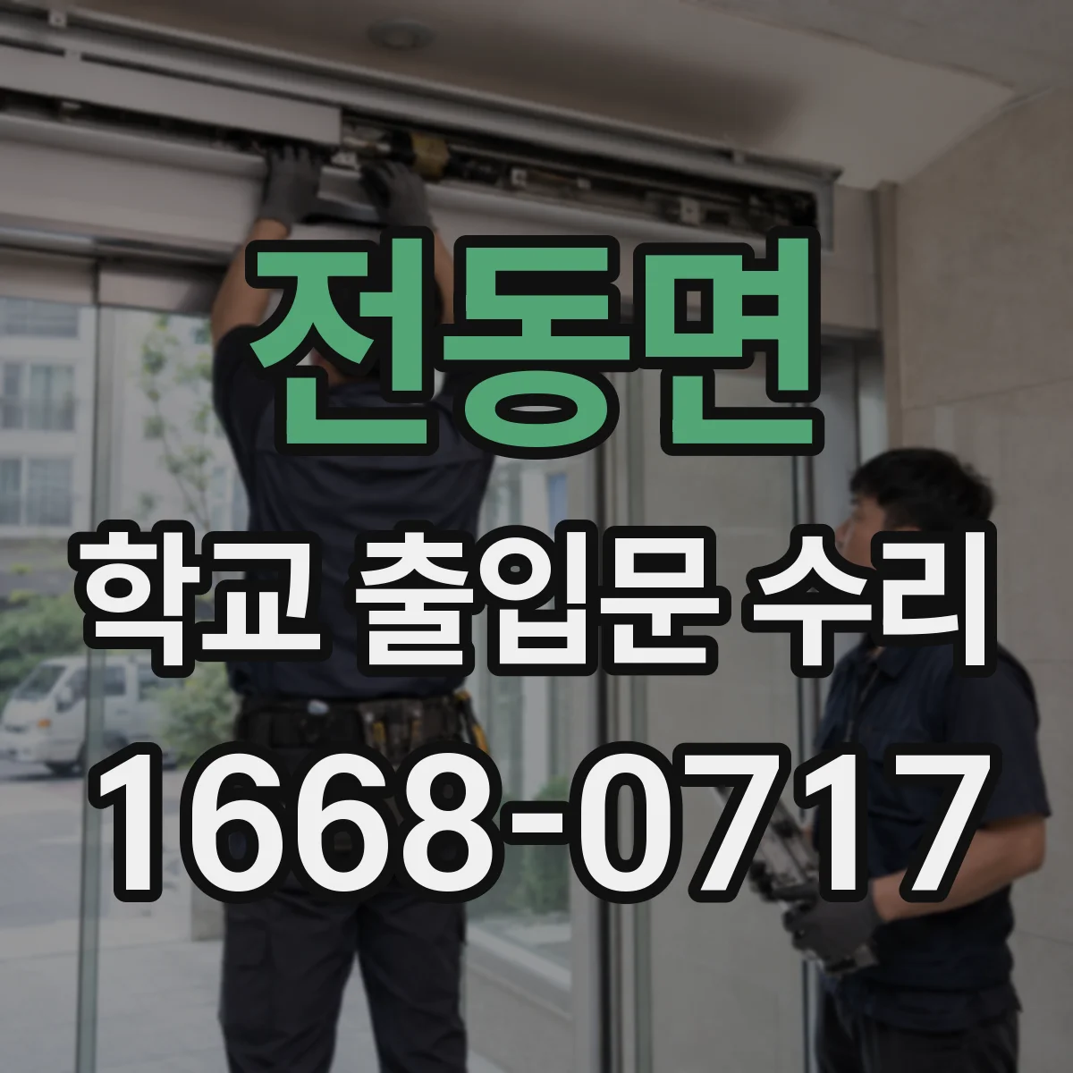 전동면 학교 출입문 수리