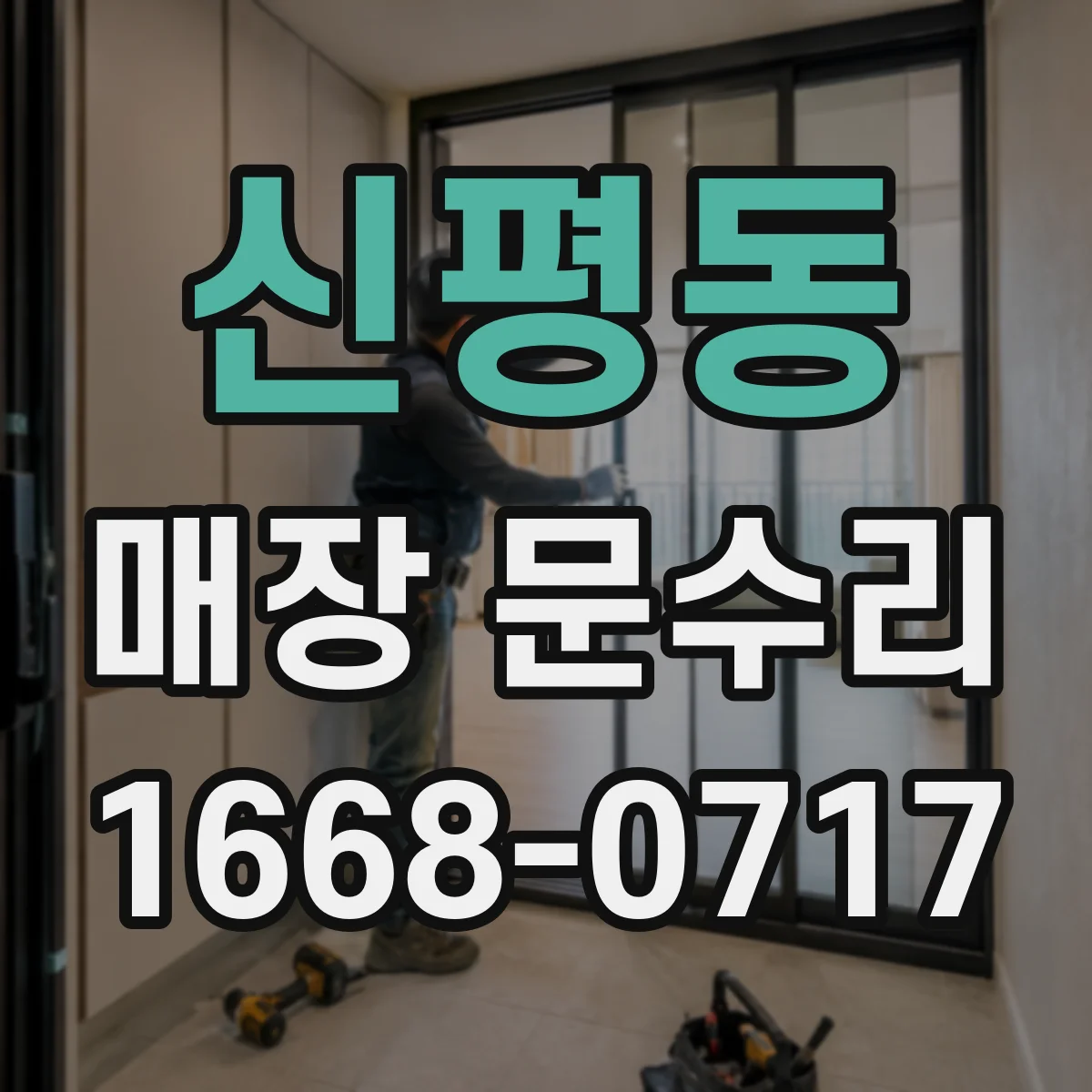 신평동 매장 문수리