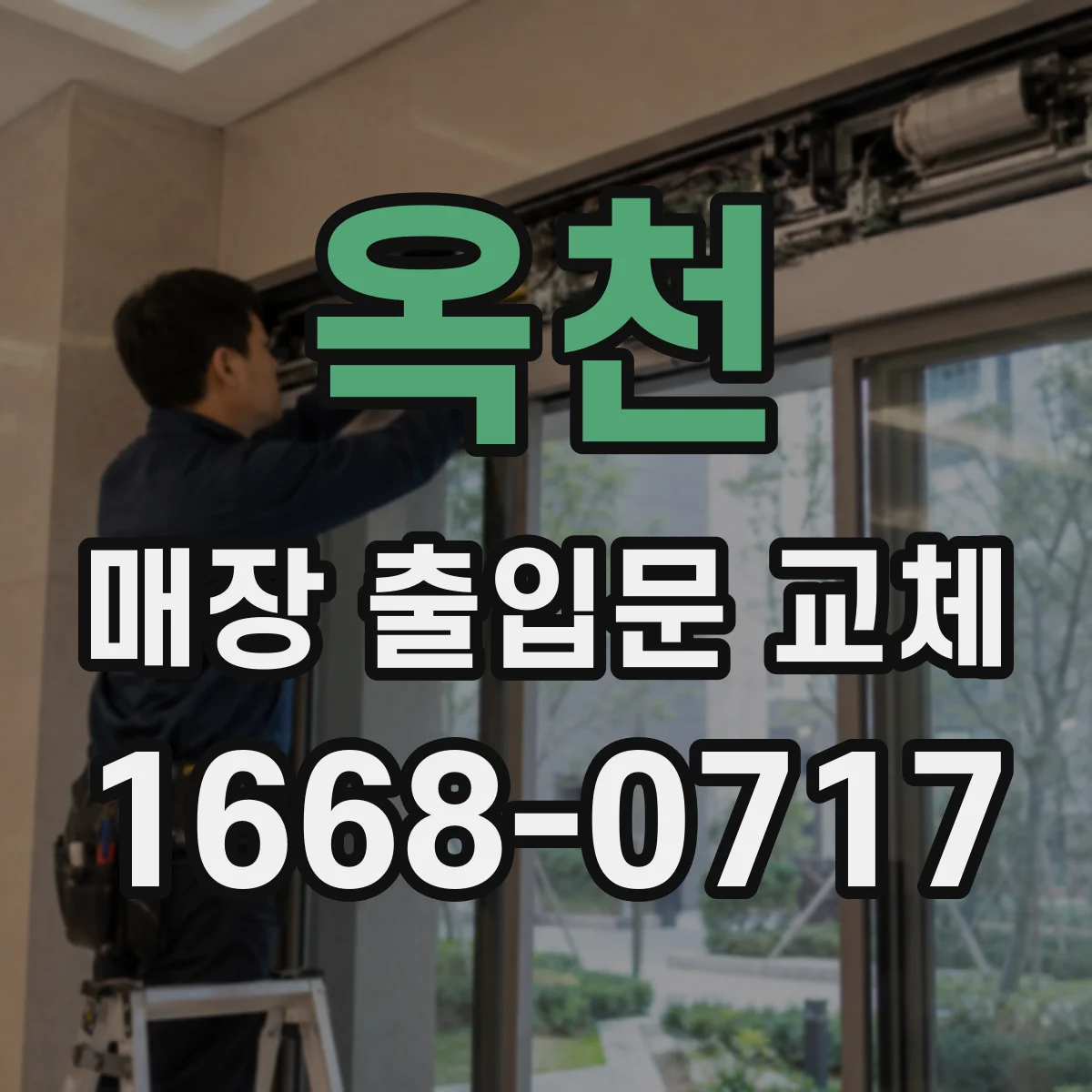 옥천 매장 출입문 교체 영업시간 중 교체 운영을 위한 자재 준비와 반입 요령