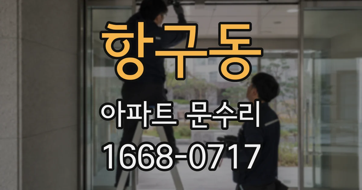 항구동 아파트 문수리