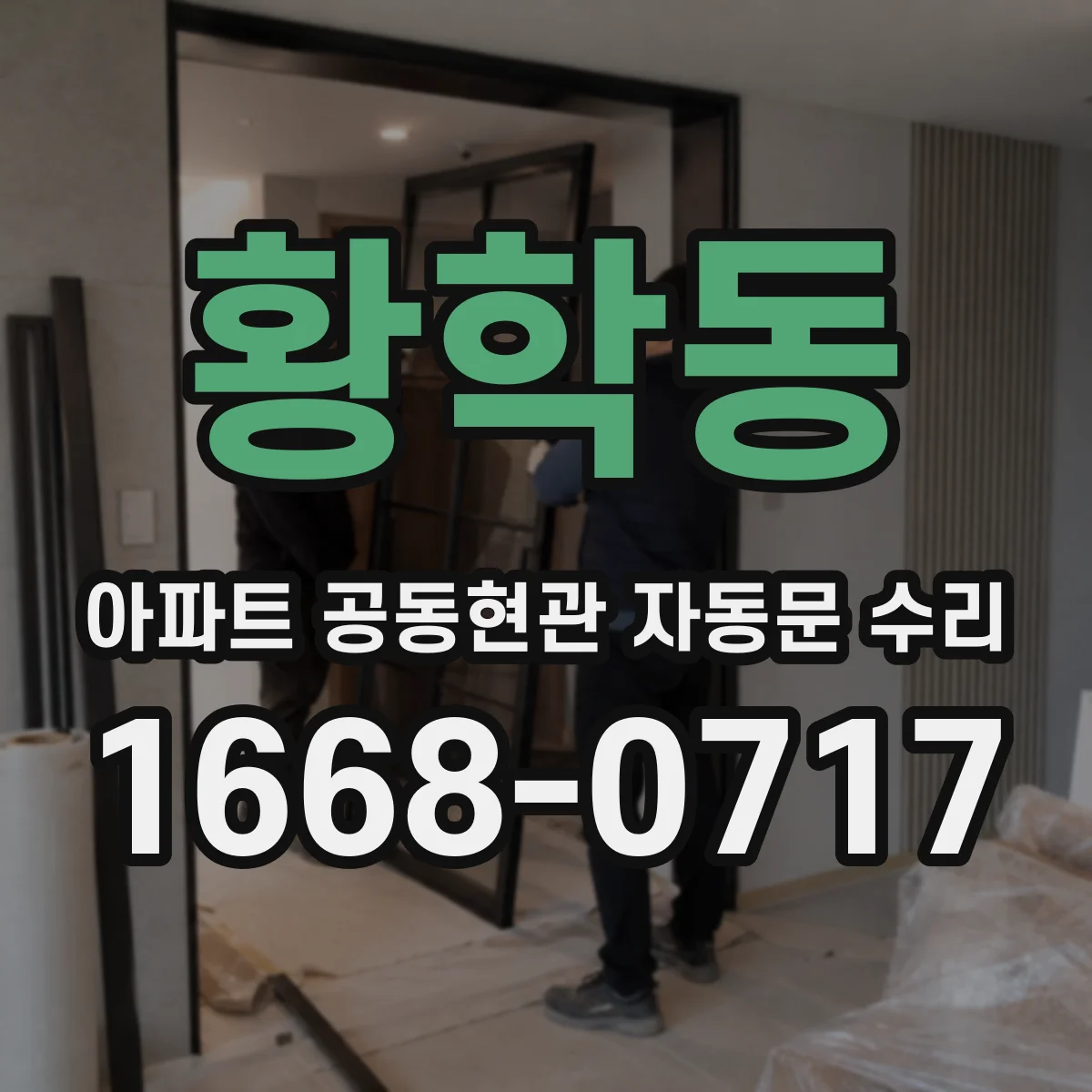 황학동 아파트 공동현관 자동문 수리